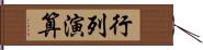 行列演算 Hand Scroll
