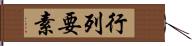 行列要素 Hand Scroll