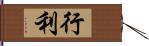 行利 Hand Scroll