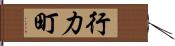 行力町 Hand Scroll