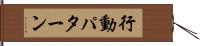 行動パターン Hand Scroll