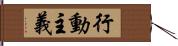 行動主義 Hand Scroll