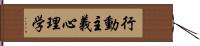 行動主義心理学 Hand Scroll