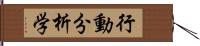 行動分析学 Hand Scroll