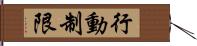 行動制限 Hand Scroll