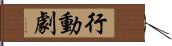 行動劇 Hand Scroll