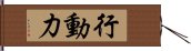 行動力 Hand Scroll