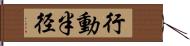 行動半径 Hand Scroll