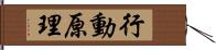 行動原理 Hand Scroll