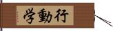 行動学 Hand Scroll