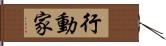 行動家 Hand Scroll