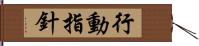 行動指針 Hand Scroll