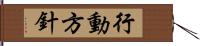 行動方針 Hand Scroll