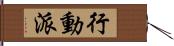 行動派 Hand Scroll