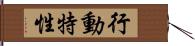 行動特性 Hand Scroll