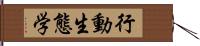 行動生態学 Hand Scroll