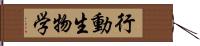 行動生物学 Hand Scroll