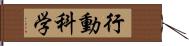 行動科学 Hand Scroll