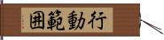 行動範囲 Hand Scroll