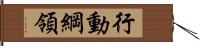 行動綱領 Hand Scroll