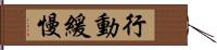 行動緩慢 Hand Scroll