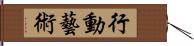 行動藝術 Hand Scroll