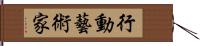 行動藝術家 Hand Scroll