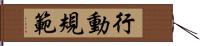 行動規範 Hand Scroll