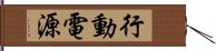 行動電源 Hand Scroll