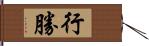 行勝 Hand Scroll