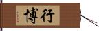 行博 Hand Scroll