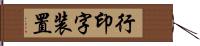 行印字装置 Hand Scroll