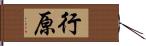 行原 Hand Scroll
