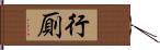 行厠 Hand Scroll