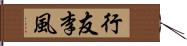 行友李風 Hand Scroll