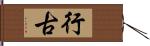 行古 Hand Scroll