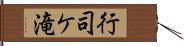 行司ケ滝 Hand Scroll