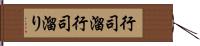 行司溜 Hand Scroll
