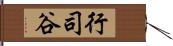 行司谷 Hand Scroll