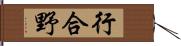 行合野 Hand Scroll