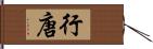 行唐 Hand Scroll