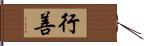 行善 Hand Scroll