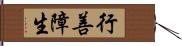 行善障生 Hand Scroll