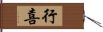 行喜 Hand Scroll