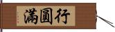 行圓滿 Hand Scroll