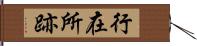 行在所跡 Hand Scroll