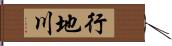 行地川 Hand Scroll