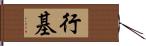 行基 Hand Scroll