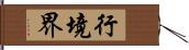 行境界 Hand Scroll