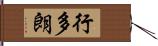 行多朗 Hand Scroll